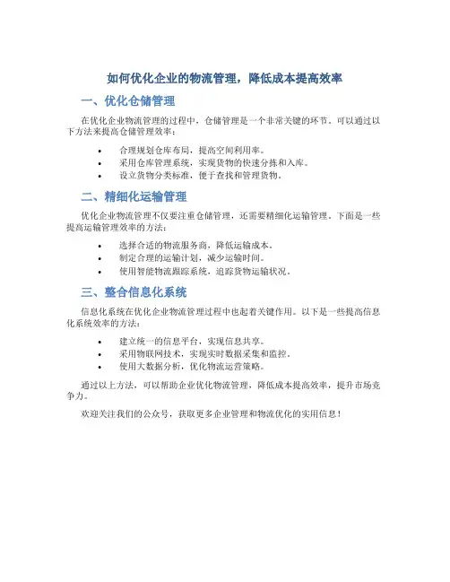 如何优化企业的物流管理,降低成本提高效率