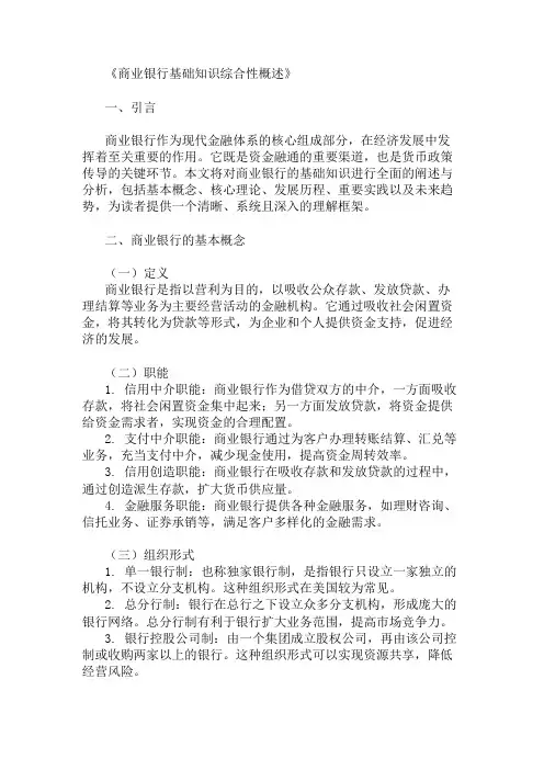 公共基础知识商业银行基础知识概述