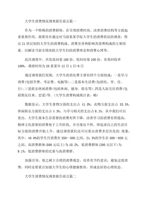 2023年大学生消费情况调查报告前言(十四篇)