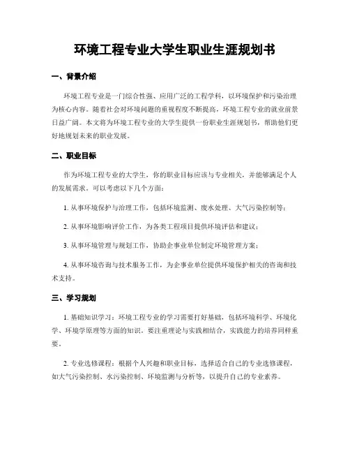 环境工程专业大学生职业生涯规划书