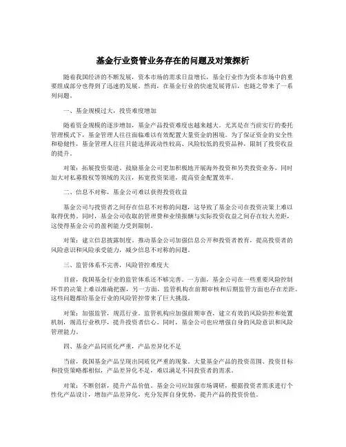 基金行业资管业务存在的问题及对策探析