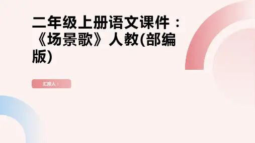 二年级上册语文课件1.《场景歌》人教(部编版)
