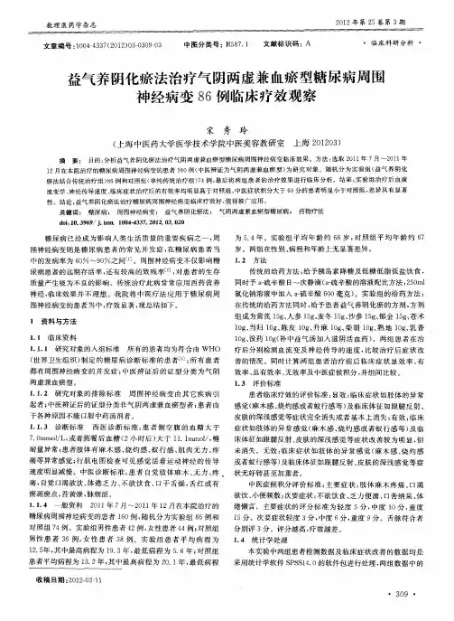 益气养阴化瘀法治疗气阴两虚兼血瘀型糖尿病周围神经病变86例临床疗效观察