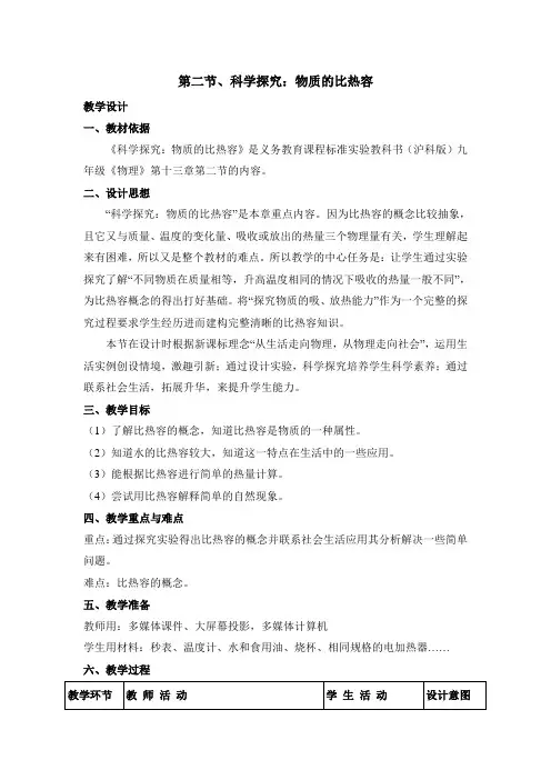 沪科版-物理九年级科学探究物质的比热容教学教案