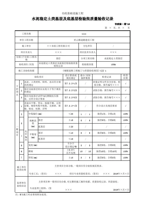 水泥稳定土类基层及底基层检验批质量验收记录