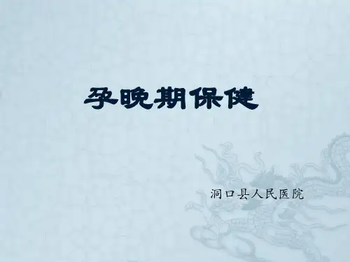 孕晚期保健ppt