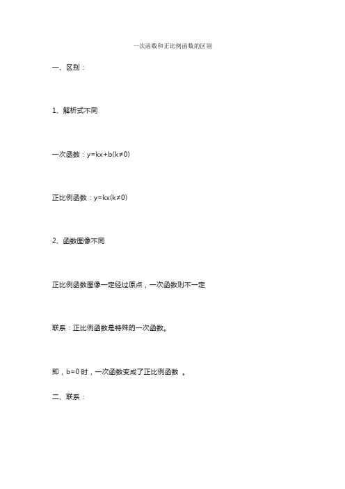 一次函数和正比例函数的区别
