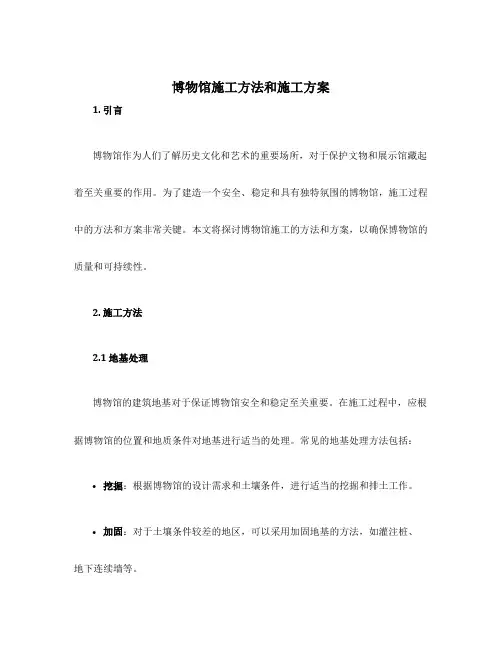 博物馆施工方法和施工方案