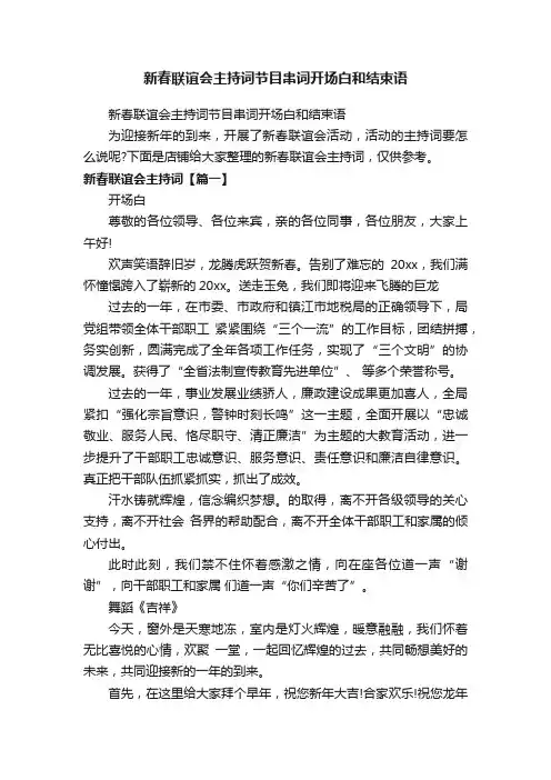 新春联谊会主持词节目串词开场白和结束语