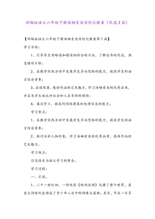 部编版语文六年级下册汤姆索亚历险记教案(优选3篇)
