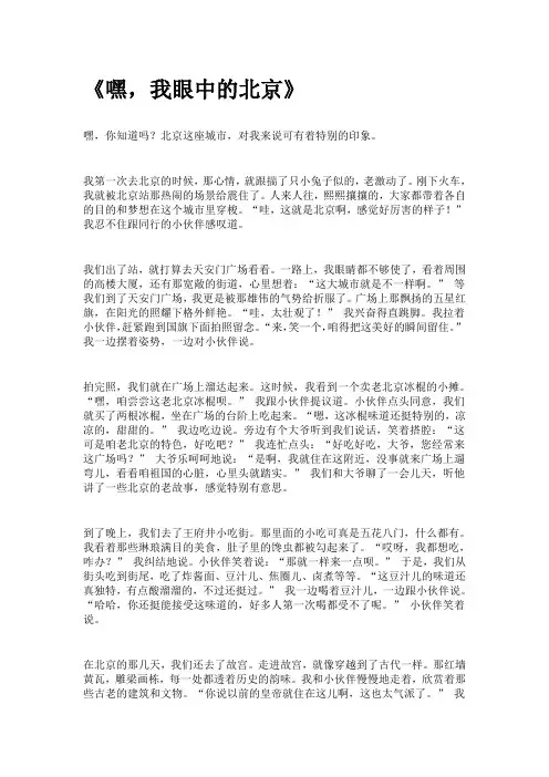 我对北京的印象作文