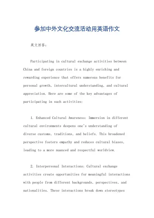 参加中外文化交流活动用英语作文