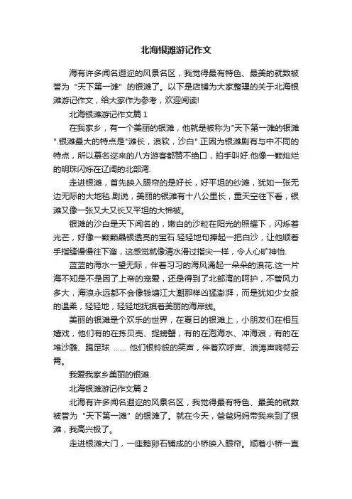 北海银滩游记作文