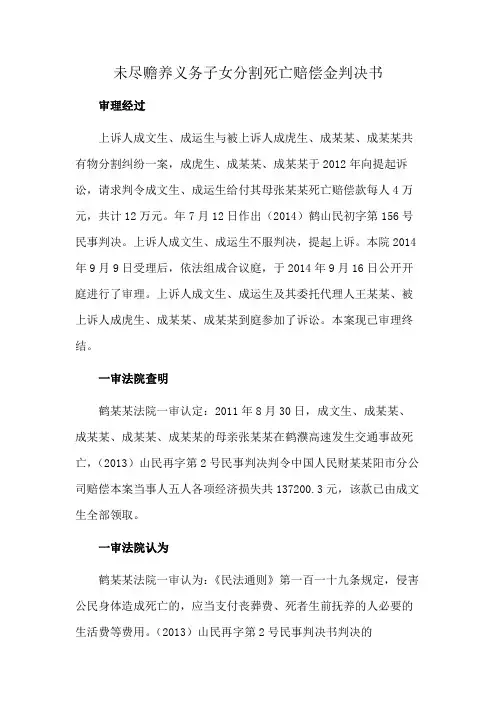 未尽赡养义务子女分割死亡赔偿金判决书