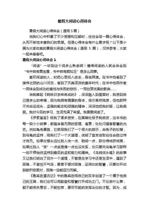 暑假大阅读心得体会（通用5篇）