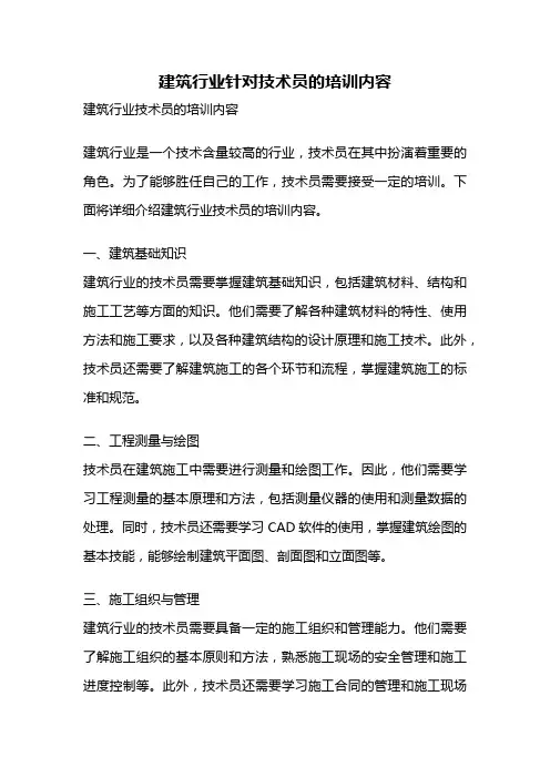 建筑行业针对技术员的培训内容
