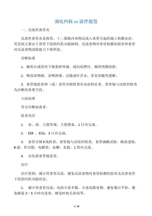消化内科常见病诊疗规范