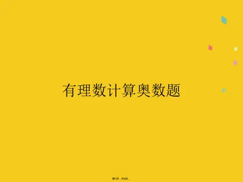 有理数计算奥数题(共9张PPT)