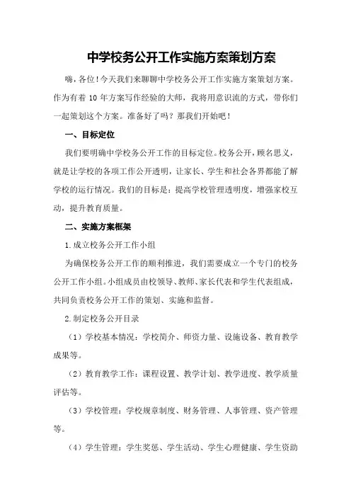 中学校务公开工作实施方案策划方案