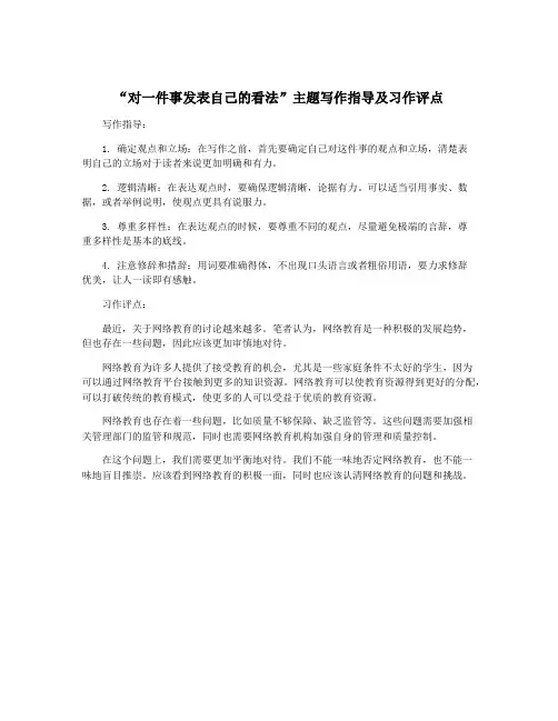 “对一件事发表自己的看法”主题写作指导及习作评点