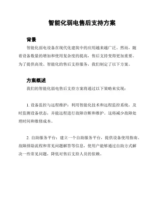 智能化弱电售后支持方案