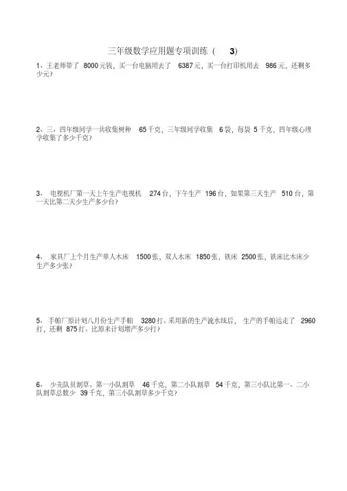 人教版三年级数学上册应用题专项训练
