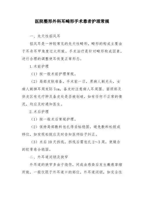 医院整形外科耳畸形手术患者护理常规