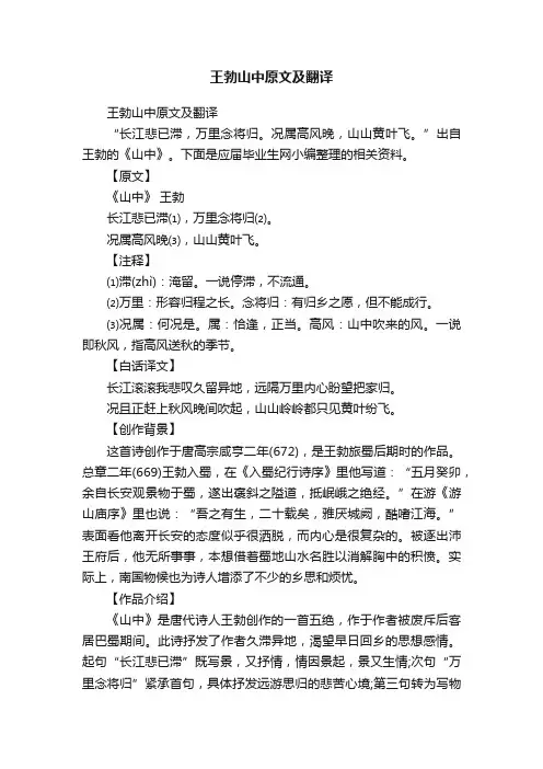 王勃山中原文及翻译
