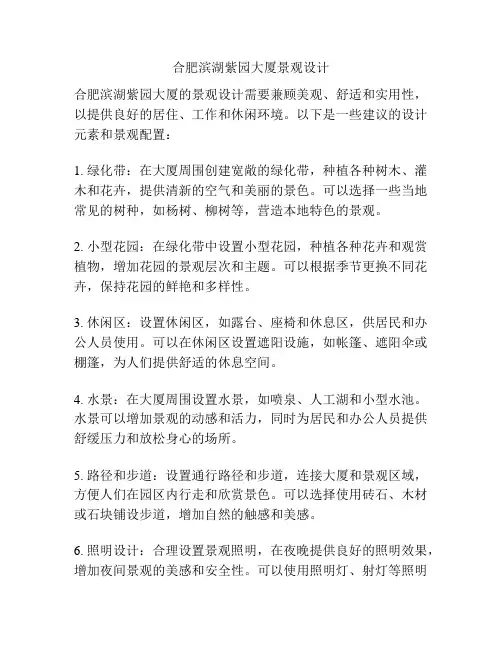合肥滨湖紫园大厦景观设计