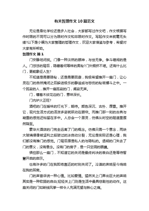 有关哲理作文10篇范文