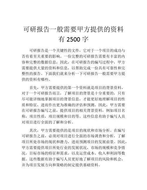 可研报告一般需要甲方提供的资料有2500字 (2)
