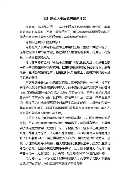 疯狂原始人观后感想最新5篇