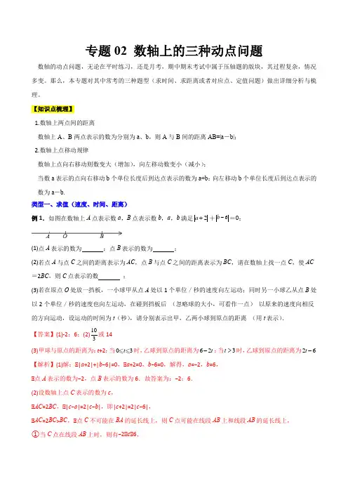人教版数学七年级上学期专题02 数轴上的三种动点问题(原卷版)(原卷版+解析版)(人教版)