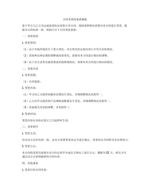 合同变更的条款模板