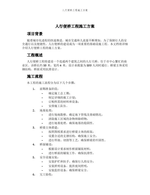 人行便桥工程施工方案