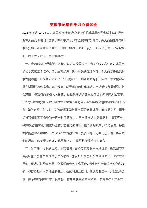 支部书记培训学习心得体会
