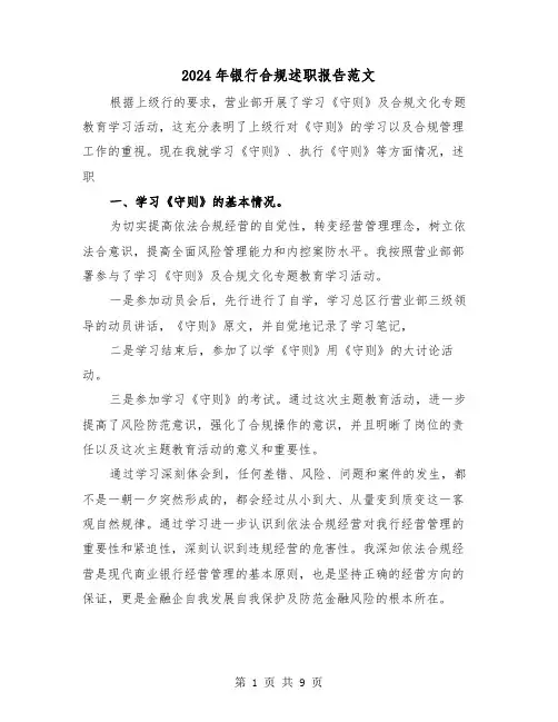 2024年银行合规述职报告范文(3篇)
