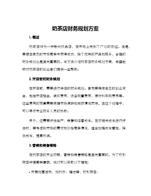 奶茶店财务规划方案