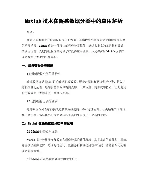 Matlab技术在遥感数据分类中的应用解析