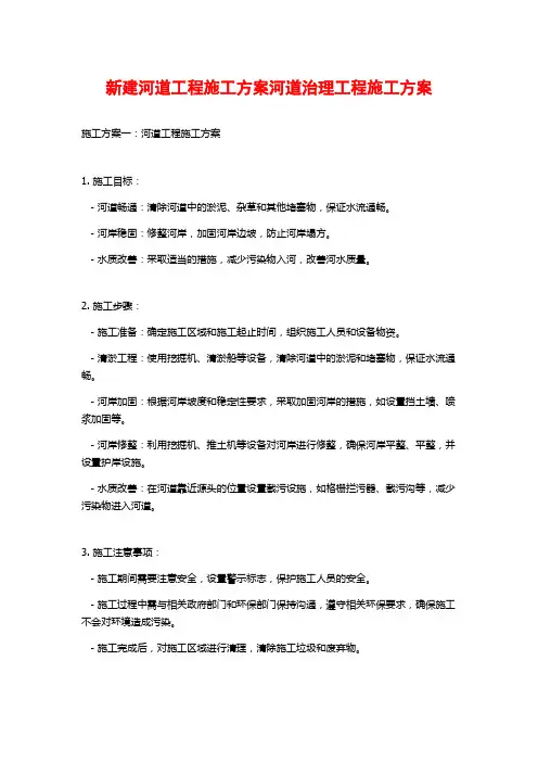 新建河道工程施工方案河道治理工程施工方案