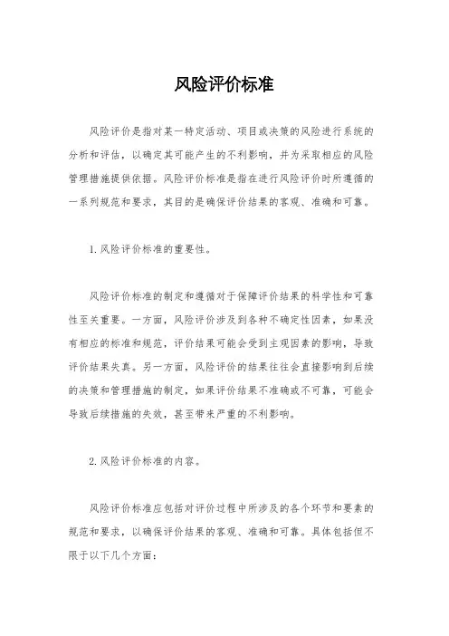 风险评价标准