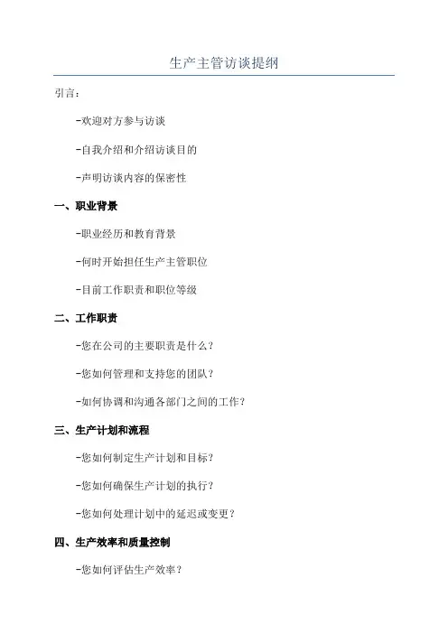 生产主管访谈提纲