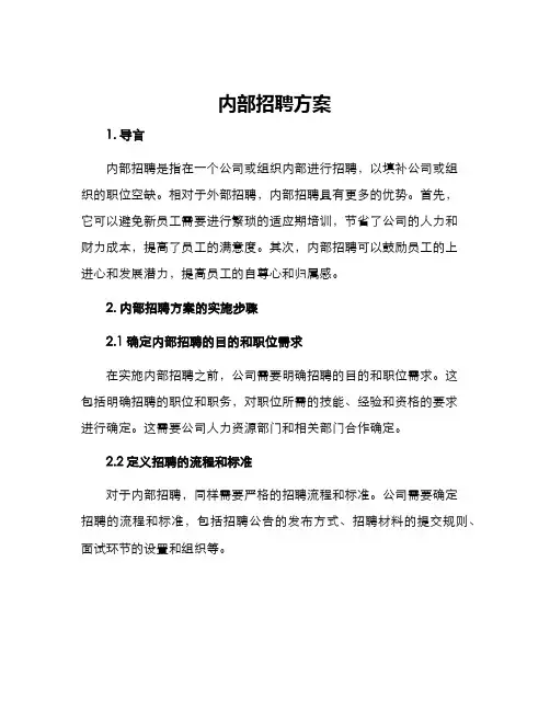 内部招聘方案