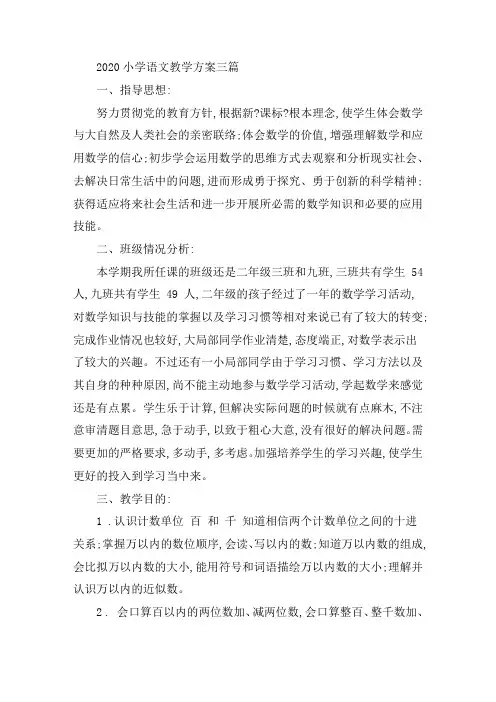 最新2020小学语文教学计划三篇