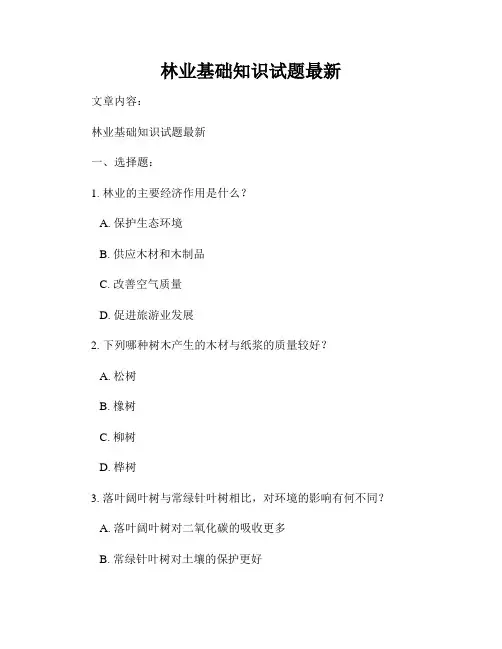 林业基础知识试题最新