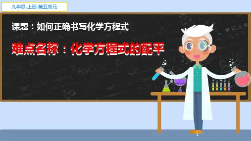 人教版初中九年级上册化学《化学方程式的配平》课件