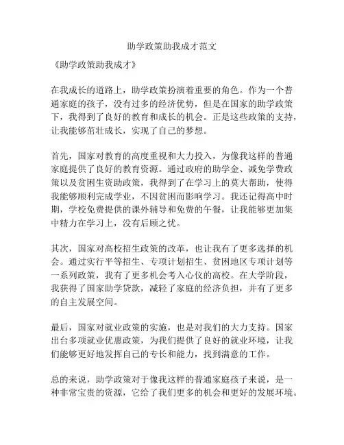 助学政策助我成才范文