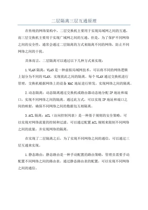 二层隔离三层互通原理