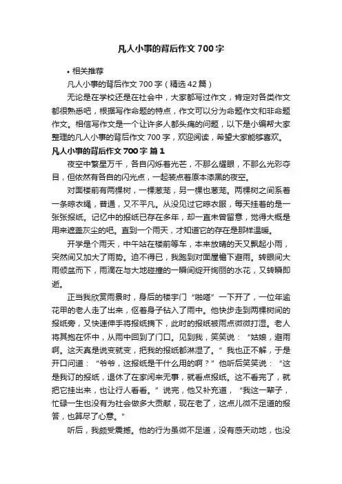 凡人小事的背后作文700字