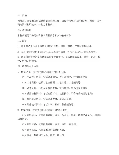 技术资料信息档案管理制度